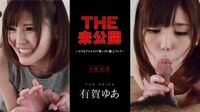 THE未公开～小さなアヒル口で吸い付く极上フェラ～有贺ゆあTHE未公开～小さなアヒル口で吸い付く极上フェラ～有贺ゆあ